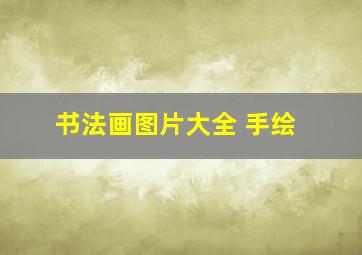 书法画图片大全 手绘